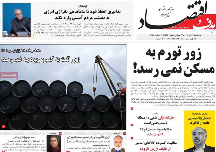 روزنامه های اقتصادی 23 اذر