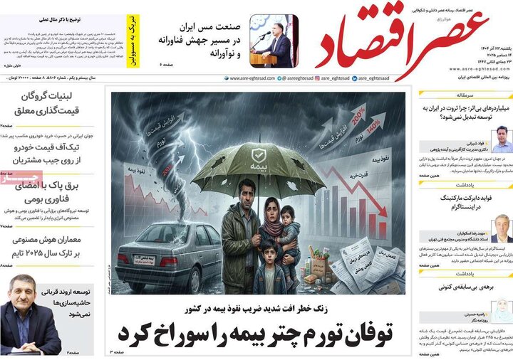 روزنامه های اقتصادی 23 اذر