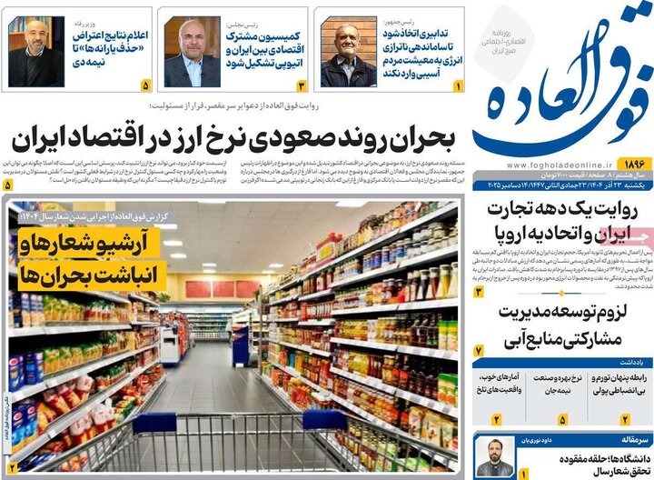 روزنامه های اقتصادی 23 اذر