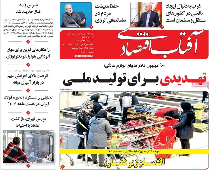 روزنامه های اقتصادی 23 اذر