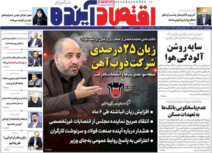 روزنامه های اقتصادی 23 اذر