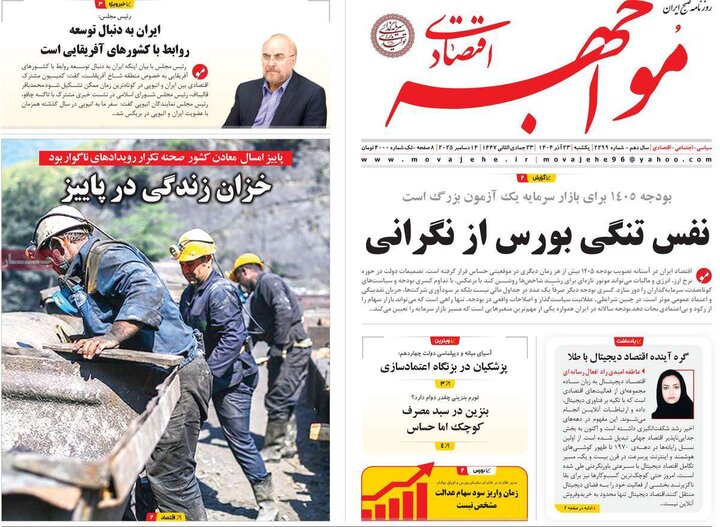 روزنامه های اقتصادی 23 اذر