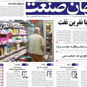 روزنامه‌های اقتصادی یکشنبه ۲۳ آذر ۱۴۰۴