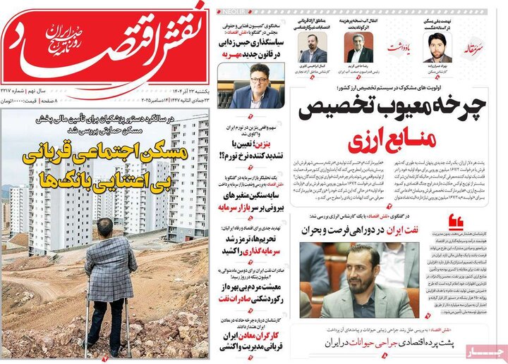 روزنامه های اقتصادی 23 اذر