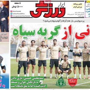 روزنامه‌های ورزشی یکشنبه ۲۳ آذر ۱۴۰۴