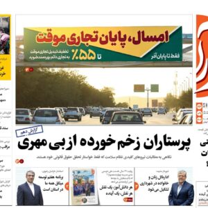 صفحه اول روزنامه های خراسان رضوی یکشنبه ۲۳ آذر