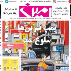 صفحه نخست روزنامه‌های آذربایجان شرقی ۲۳ آذر ۱۴۰۴