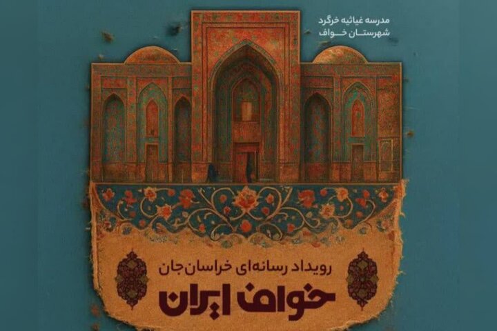 «حسین صاحب الزمانی»به عنوان دبیر رویداد رسانه ای «خراسان جان» منصوب شد