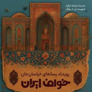 «حسین صاحب الزمانی»به عنوان دبیر رویداد رسانه ای «خراسان جان» منصوب شد