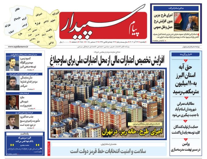 صفحه اول روزنامه‌های استان البرز ‌یکشنبه ۲۳ آذرماه