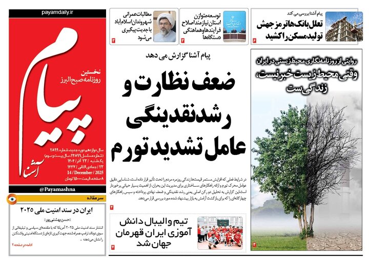 صفحه اول روزنامه‌های استان البرز ‌یکشنبه ۲۳ آذرماه