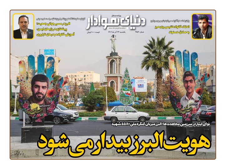 صفحه اول روزنامه‌های استان البرز ‌یکشنبه ۲۳ آذرماه