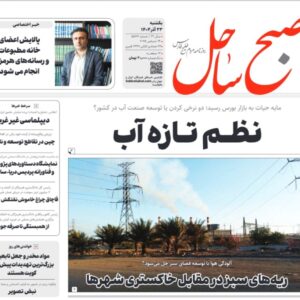 صفحه نخست روزنامه‌های هرمزگان یکشنبه ۲۳ آذرماه