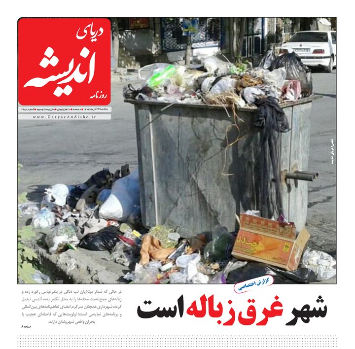 صفحه نخست روزنامه های هرمزگان روز یکشنبه ۲۳ آذرماه