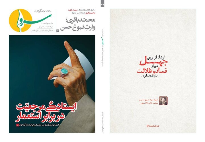 «ایستادگی مرجعیت در برابر استعمار» در ماهنامه سرو