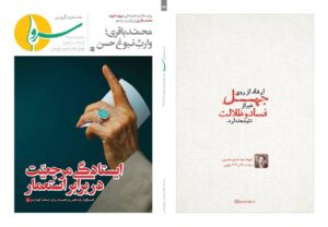 «ایستادگی مرجعیت در برابر استعمار» در ماهنامه سرو