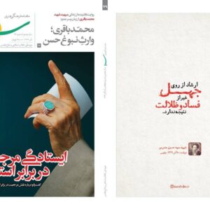 «ایستادگی مرجعیت در برابر استعمار» در ماهنامه سرو