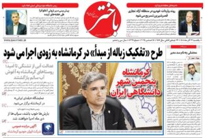صفحه اول روزنامه‌های کرمانشاه شنبه بیست و سوم آذرماه