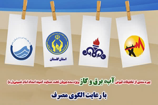 اعمال تخفیف قبوض برای بیش از ۵۵ هزار مددجو گلستانی در ۶ ماه نخست سال