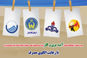 اعمال تخفیف قبوض برای بیش از ۵۵ هزار مددجو گلستانی در ۶ ماه نخست سال