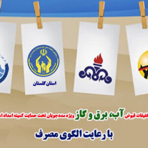 اعمال تخفیف قبوض برای بیش از ۵۵ هزار مددجو گلستانی در ۶ ماه نخست سال