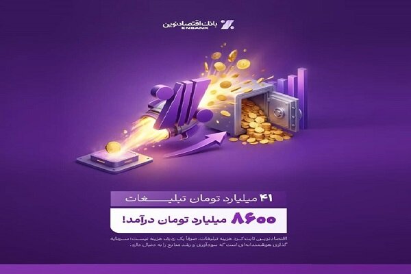 بازدهی تبلیغات بانک اقتصاد نوین: ۴۱ میلیارد هزینه، ۸۶۰۰ میلیارد درآمد