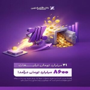 بازدهی تبلیغات بانک اقتصاد نوین: ۴۱ میلیارد هزینه، ۸۶۰۰ میلیارد درآمد