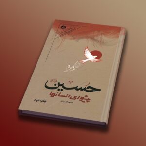 روایت دانشمندان انقلابی جهان از نهضت حسینی به چاپ دوم رسید