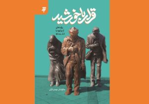 دیدارهایی به روایت قلم؛ مواجهه نویسندگان با امام رضا(ع)