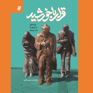 دیدارهایی به روایت قلم؛ مواجهه نویسندگان با امام رضا(ع)