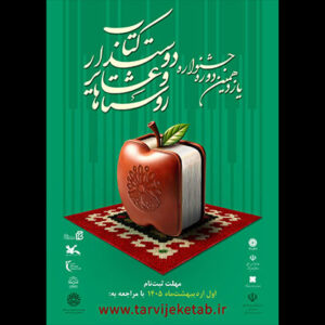 فراخوان یازدهمین جشنواره روستاها و عشایر دوست‌دار کتاب منتشر شد