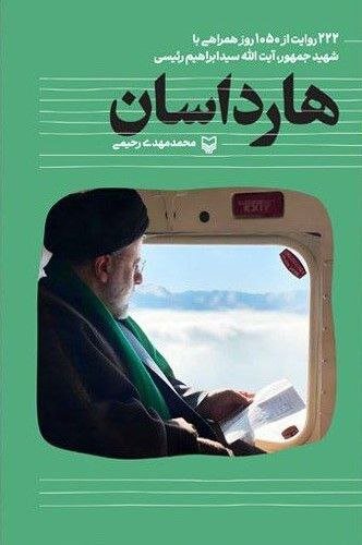 داستان یک رییس جمهور شهید در لابه‌لای کتاب‌ها/چهره‌ای از تعهد بی‌وقفه