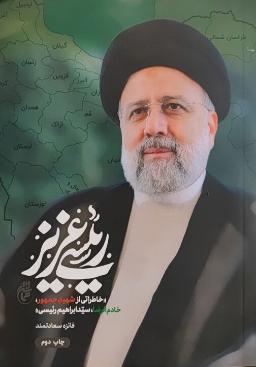 داستان یک رییس جمهور شهید در لابه‌لای کتاب‌ها/چهره‌ای از تعهد بی‌وقفه