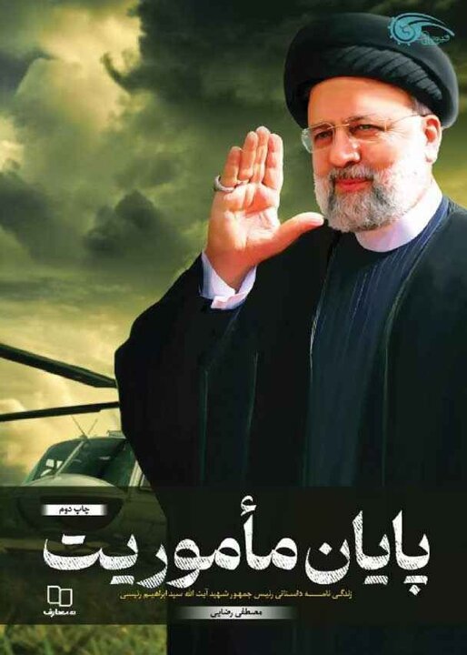 داستان یک رییس جمهور شهید در لابه‌لای کتاب‌ها/چهره‌ای از تعهد بی‌وقفه