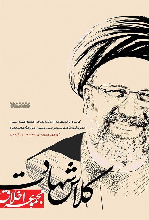 داستان یک رییس جمهور شهید در لابه‌لای کتاب‌ها/چهره‌ای از تعهد بی‌وقفه