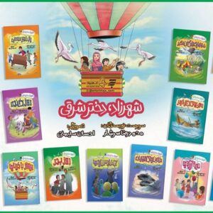 مجموعه ۱۵ جلدی «شهرزاد؛ دختر شرقی» برای نوجوانان منتشر شد