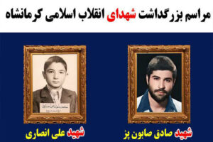 مراسم بزرگداشت شهدای انقلاب اسلامی کرمانشاه برگزار می‌شود