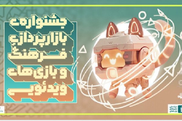 فراخوان جشنواره بازارپردازی فرهنگ و بازی‌های رایانه‌ای منتشر شد