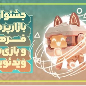 فراخوان جشنواره بازارپردازی فرهنگ و بازی‌های رایانه‌ای منتشر شد