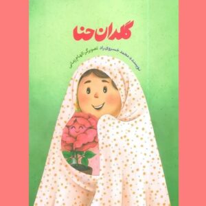 نگاه کودکان به حجاب