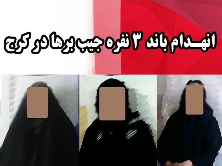 انهدام باند جیب‌برها با ۲۰ فقره سرقت در کرج ‌