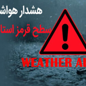 توصیه‌های آب منطقه‌ای فارس برای مواجهه با وضعیت قرمز هواشناسی