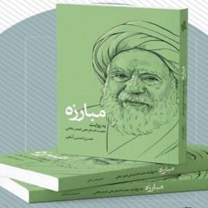 رونمایی از کتاب مبارزه به روایت علی اصغر باغانی