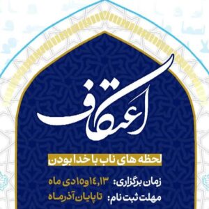 ثبت‌نام اعتکاف دانشجویی دانشگاه علوم پزشکی لرستان