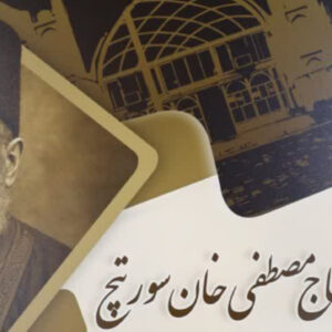 کنگره «حاج مصطفی خان سورتیچ» در ساری برگزار می‌شود