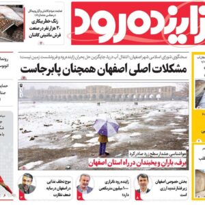 صفحه نخست روزنامه‌های اصفهان دوشنبه ۲۴ آذر