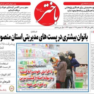 صفحه اول روزنامه‌های کرمانشاه دوشنبه بیست و چهارم آذرماه