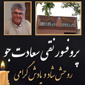 پروفسور نقی سعادتجو، استاد دانشگاه و خیر کتابخانه‌ساز درگذشت