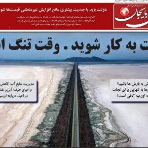 صفحه نخست روزنامه‌های آذربایجان شرقی ۲۴ آذر ۱۴۰۴