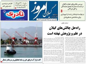 صفحه اول روزنامه های گیلان ۲۴ آذر ۱۴۰۴